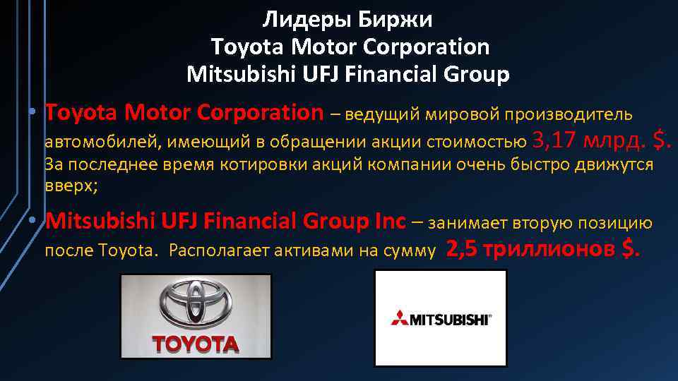 Лидеры Биржи Toyota Motor Corporation Mitsubishi UFJ Financial Group • Toyota Motor Corporation –