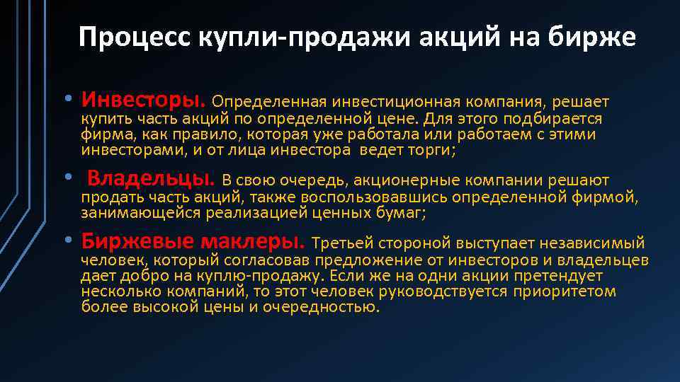 Процесс купли-продажи акций на бирже • Инвесторы. Определенная инвестиционная компания, решает купить часть акций