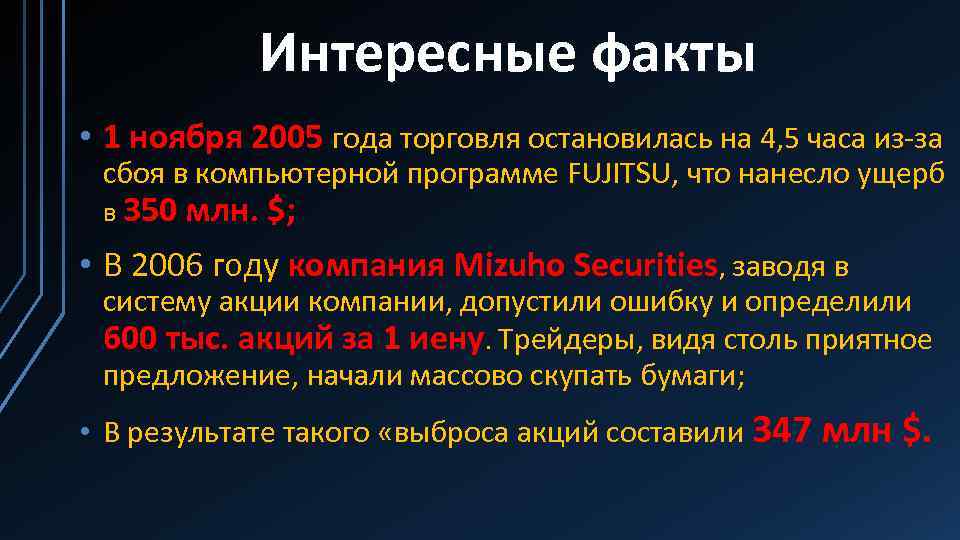 Интересные факты • 1 ноября 2005 года торговля остановилась на 4, 5 часа из-за