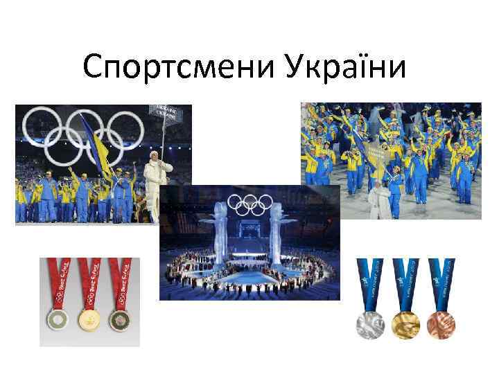 Спортсмени України 