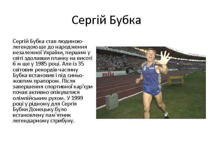 Сергій Бубка став людиноюлегендою ще до народження незалежної України, першим у світі здолавши планку