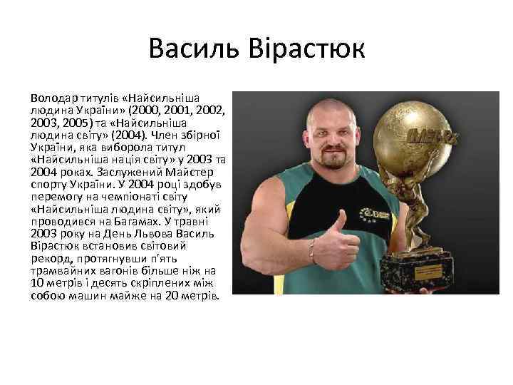 Василь Вірастюк Володар титулів «Найсильніша людина України» (2000, 2001, 2002, 2003, 2005) та «Найсильніша