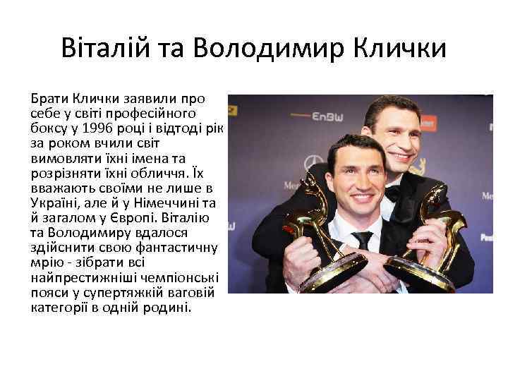 Віталій та Володимир Клички Брати Клички заявили про себе у світі професійного боксу у