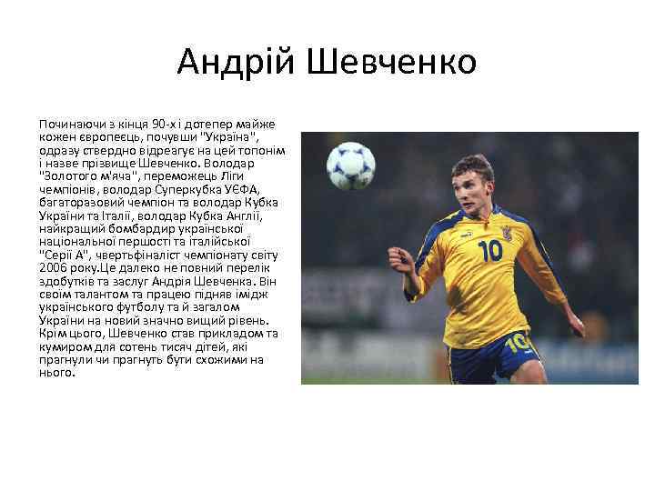 Андрій Шевченко Починаючи з кінця 90 -х і дотепер майже кожен європеєць, почувши "Україна",