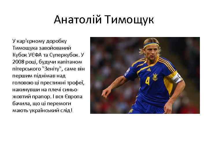Анатолій Тимощук У кар'єрному доробку Тимощука завойований Кубок УЄФА та Суперкубок. У 2008 році,