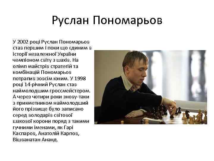 Руслан Пономарьов У 2002 році Руслан Пономарьов став першим і поки що єдиним в