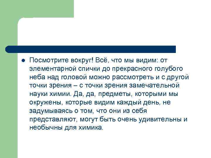 l Посмотрите вокруг! Всё, что мы видим: от элементарной спички до прекрасного голубого неба