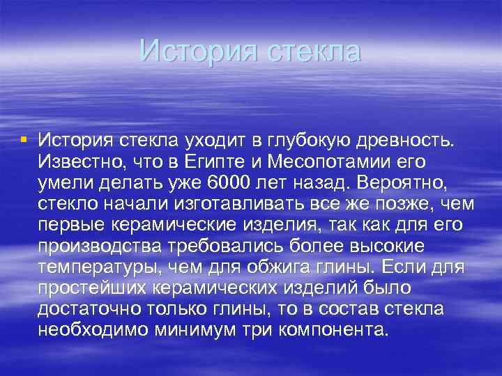 История стекла § История стекла уходит в глубокую древность. Известно, что в Египте и