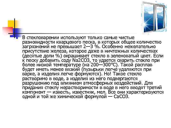 n В стекловарении используют только самые чистые разновидности кварцевого песка, в которых общее количество