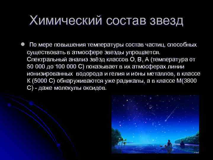 Химический состав звезд l По мере повышения температуры состав частиц, способных существовать в атмосфере