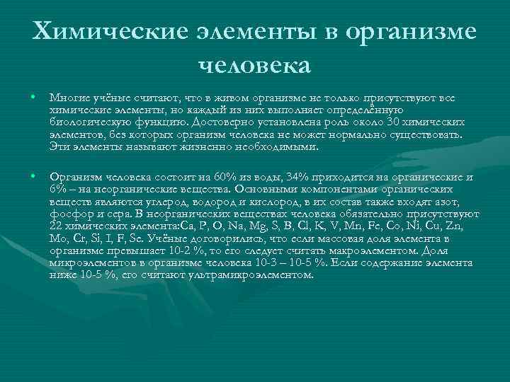 Химические элементы в организме человека • Многие учёные считают, что в живом организме не