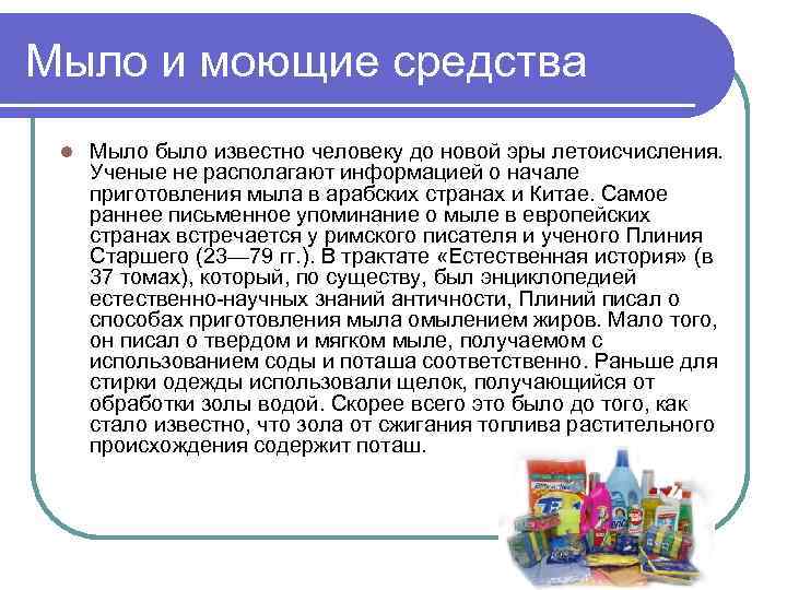 Мыло и моющие средства l Мыло было известно человеку до новой эры летоисчисления. Ученые