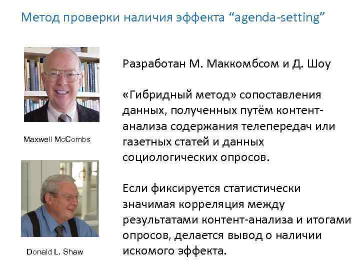 Метод проверки наличия эффекта “agenda-setting” Разработан М. Маккомбсом и Д. Шоу Maxwell Mc. Combs