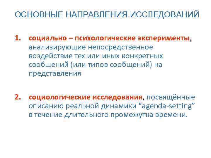 ОСНОВНЫЕ НАПРАВЛЕНИЯ ИССЛЕДОВАНИЙ 1. социально – психологические эксперименты, анализирующие непосредственное воздействие тех или иных