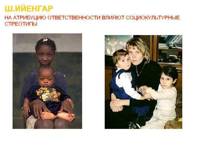Ш. ИЙЕНГАР НА АТРИБУЦИЮ ОТВЕТСТВЕННОСТИ ВЛИЯЮТ СОЦИОКУЛЬТУРНЫЕ СТРЕОТИПЫ 