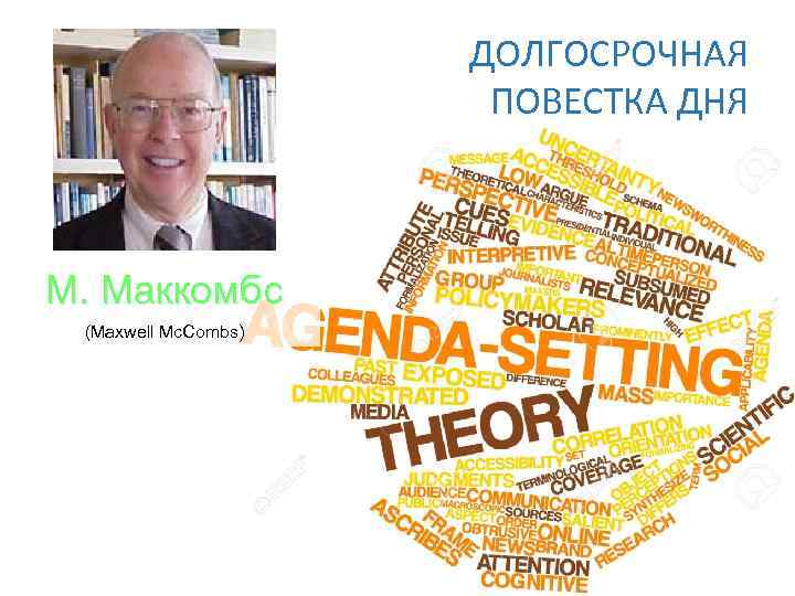 ДОЛГОСРОЧНАЯ ПОВЕСТКА ДНЯ М. Маккомбс (Maxwell Mc. Combs) 