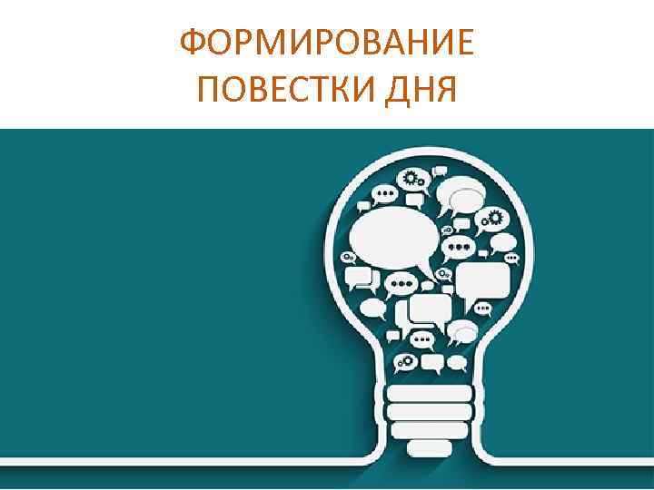 ФОРМИРОВАНИЕ ПОВЕСТКИ ДНЯ 