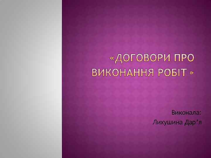 Виконала: Лихушина Дар’я 