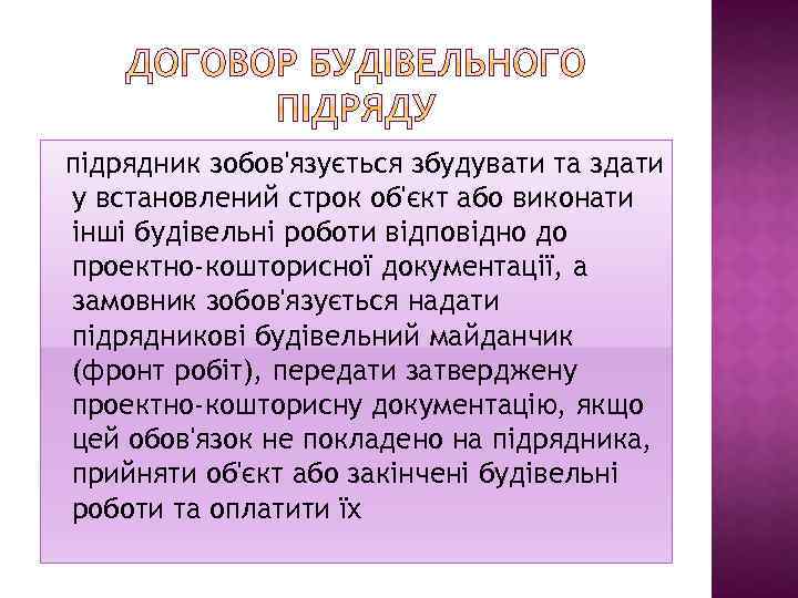 підрядник зобов'язується збудувати та здати у встановлений строк об'єкт або виконати інші будівельні роботи