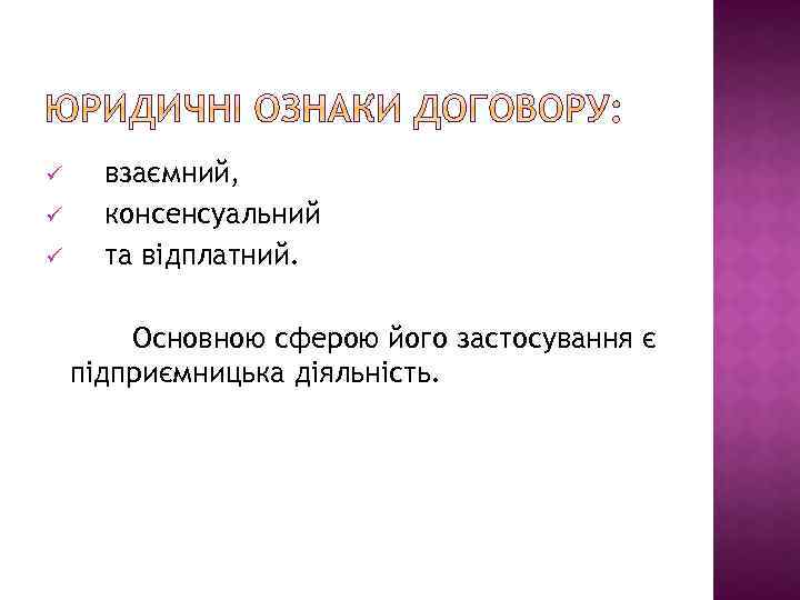 ü ü ü взаємний, консенсуальний та відплатний. Основною сферою його застосування є підприємницька діяльність.