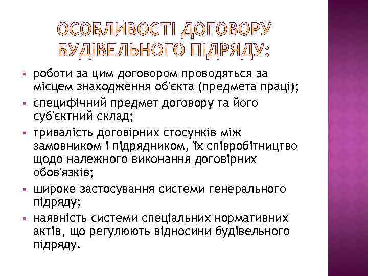 § § § роботи за цим договором проводяться за місцем знаходження об'єкта (предмета праці);