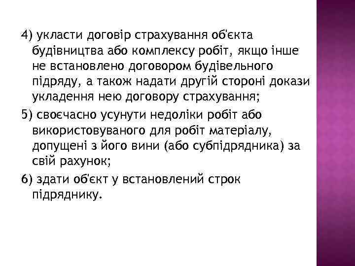 4) укласти договір страхування об'єкта будівництва або комплексу робіт, якщо інше не встановлено договором