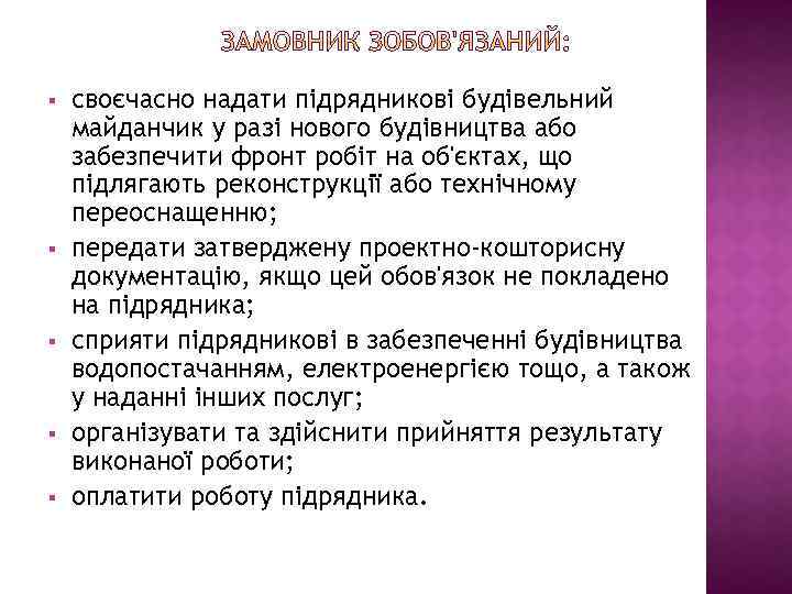 § § § своєчасно надати підрядникові будівельний майданчик у разі нового будівництва або забезпечити