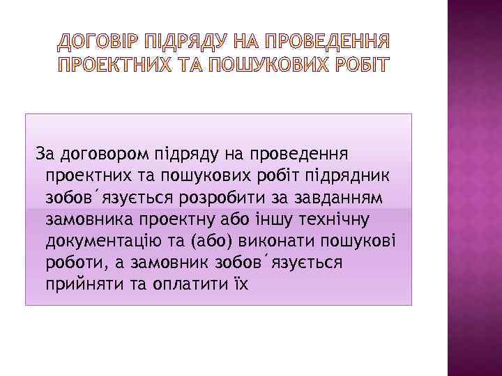 За договором підряду на проведення проектних та пошукових робіт підрядник зобов´язується розробити за завданням
