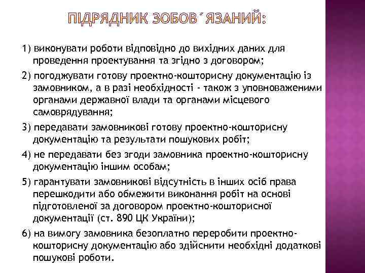 1) виконувати роботи відповідно до вихідних даних для проведення проектування та згідно з договором;