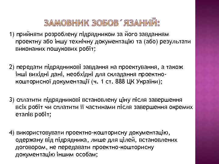 1) прийняти розроблену підрядником за його завданням проектну або іншу технічну документацію та (або)