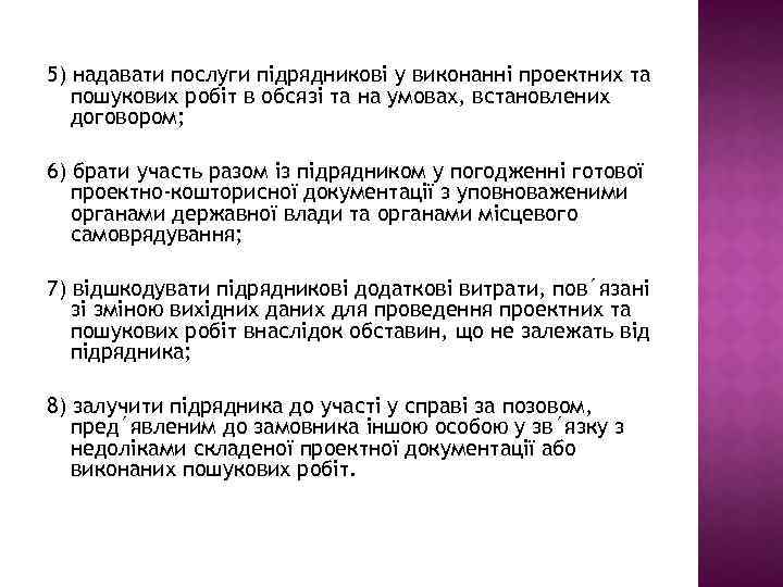 5) надавати послуги підрядникові у виконанні проектних та пошукових робіт в обсязі та на