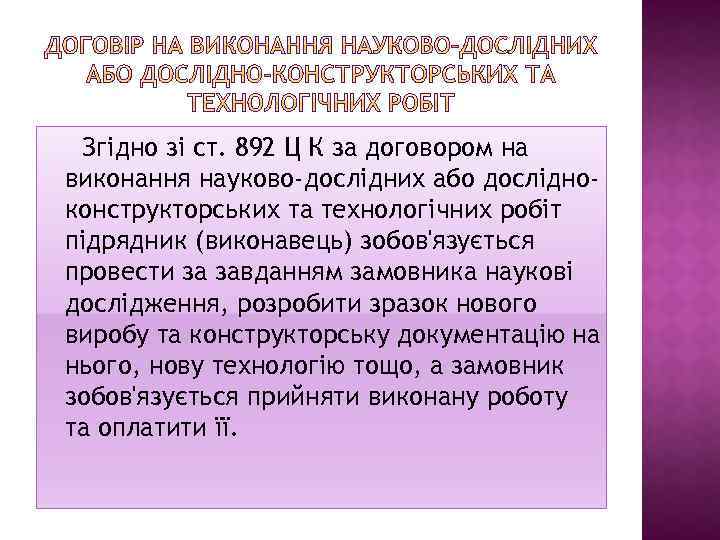 Згідно зі ст. 892 Ц К за договором на виконання науково-дослідних або дослідноконструкторських та