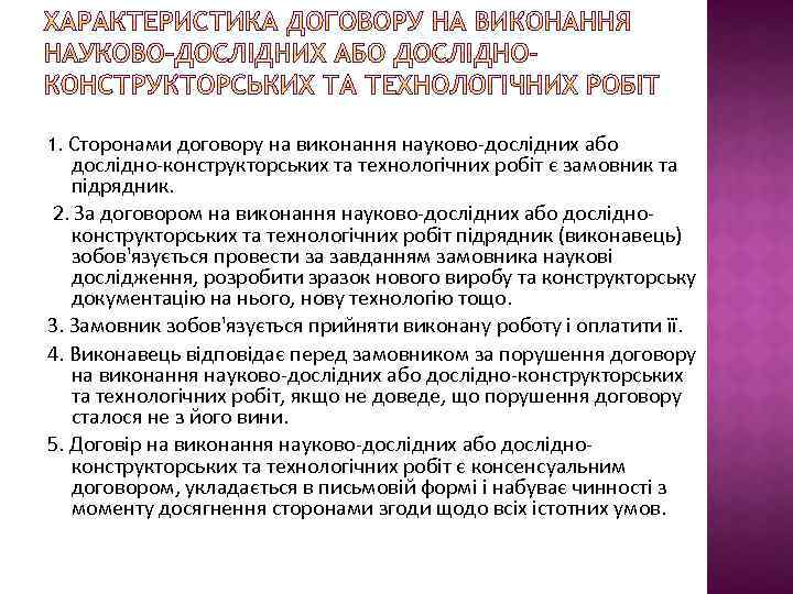 1. Сторонами договору на виконання науково-дослідних або дослідно-конструкторських та технологічних робіт є замовник та