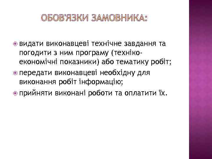  видати виконавцеві технічне завдання та погодити з ним програму (технікоекономічні показники) або тематику