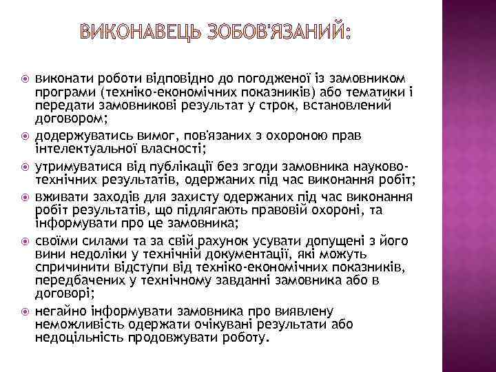  виконати роботи відповідно до погодженої із замовником програми (техніко-економічних показників) або тематики і