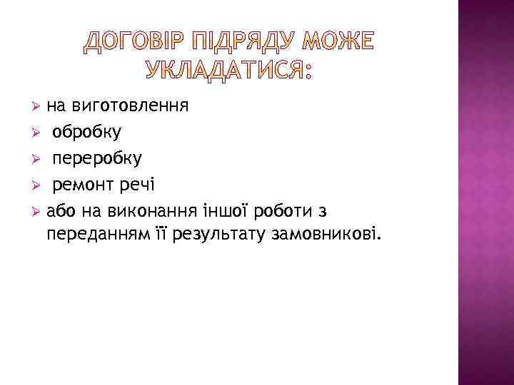 на виготовлення Ø обробку Ø переробку Ø ремонт речі Ø або на виконання іншої