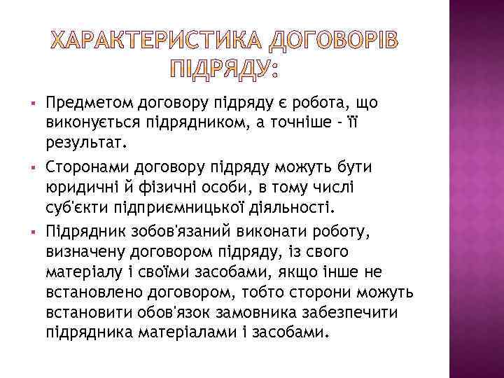 § § § Предметом договору підряду є робота, що виконується підрядником, а точніше -