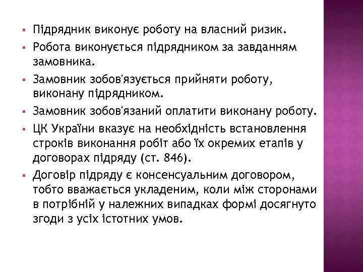 § § § Підрядник виконує роботу на власний ризик. Робота виконується підрядником за завданням