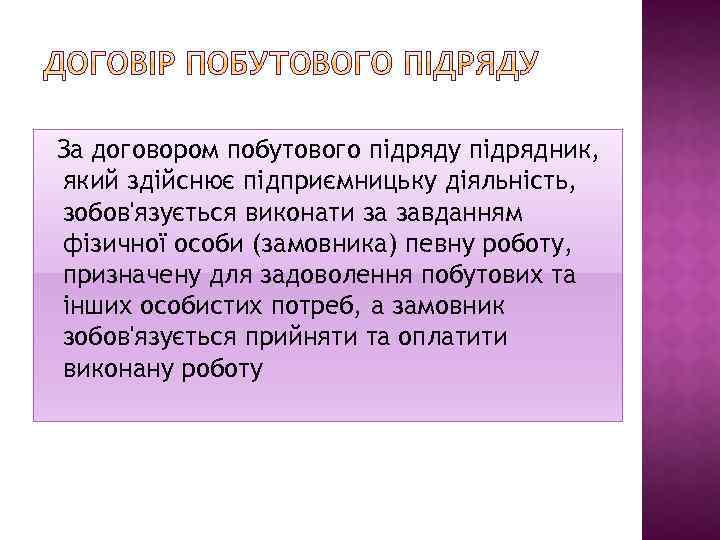 За договором побутового підряду підрядник, який здійснює підприємницьку діяльність, зобов'язується виконати за завданням фізичної