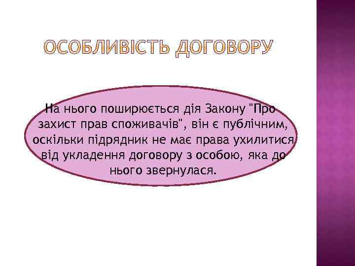 На нього поширюється дія Закону 
