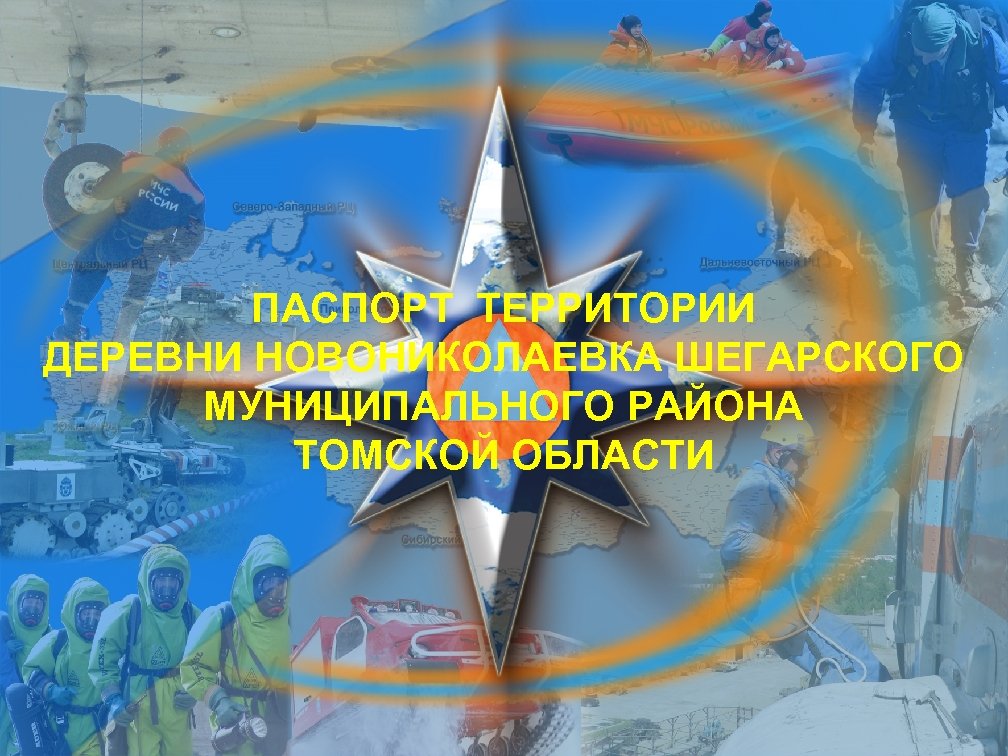 ПАСПОРТ ТЕРРИТОРИИ ДЕРЕВНИ НОВОНИКОЛАЕВКА ШЕГАРСКОГО МУНИЦИПАЛЬНОГО РАЙОНА ТОМСКОЙ ОБЛАСТИ 