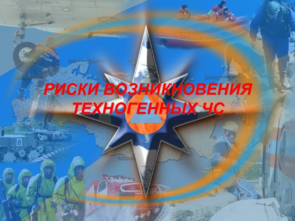 РИСКИ ВОЗНИКНОВЕНИЯ ТЕХНОГЕННЫХ ЧС Титульный лист 