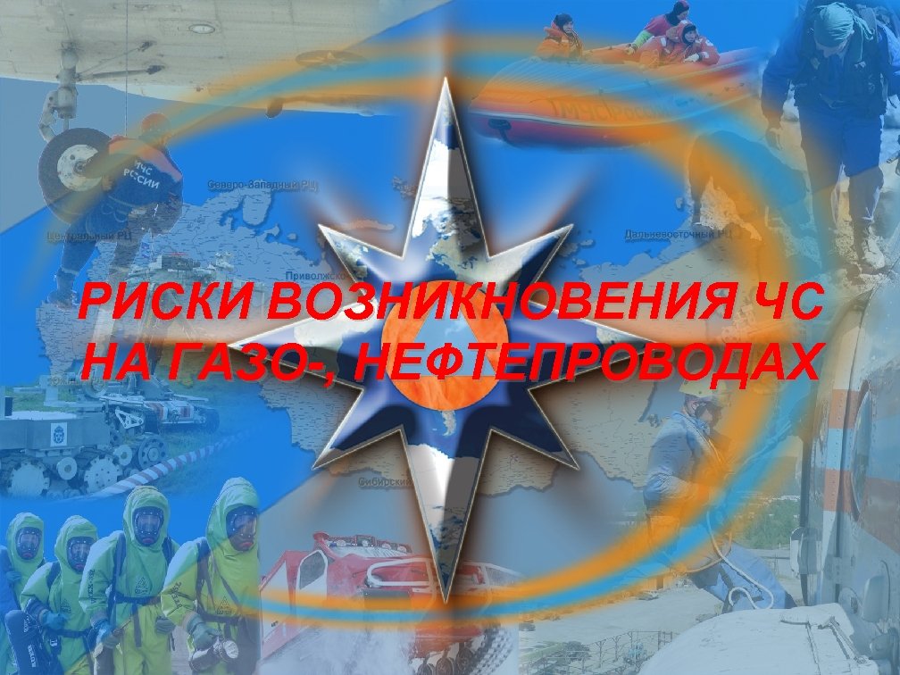 РИСКИ ВОЗНИКНОВЕНИЯ ЧС НА ГАЗО-, НЕФТЕПРОВОДАХ 