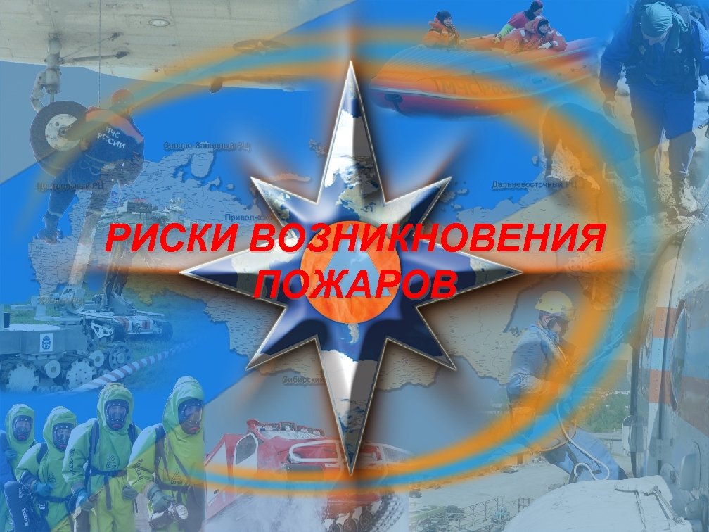 РИСКИ ВОЗНИКНОВЕНИЯ ПОЖАРОВ Титульный лист 