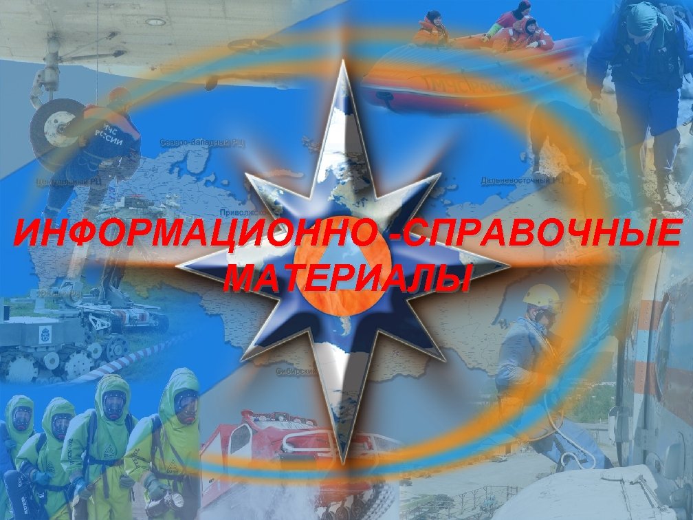 ИНФОРМАЦИОННО -СПРАВОЧНЫЕ МАТЕРИАЛЫ Титульный лист 