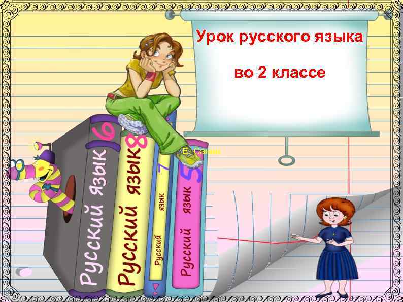 Урок русского языка во 2 классе Е. Санин 