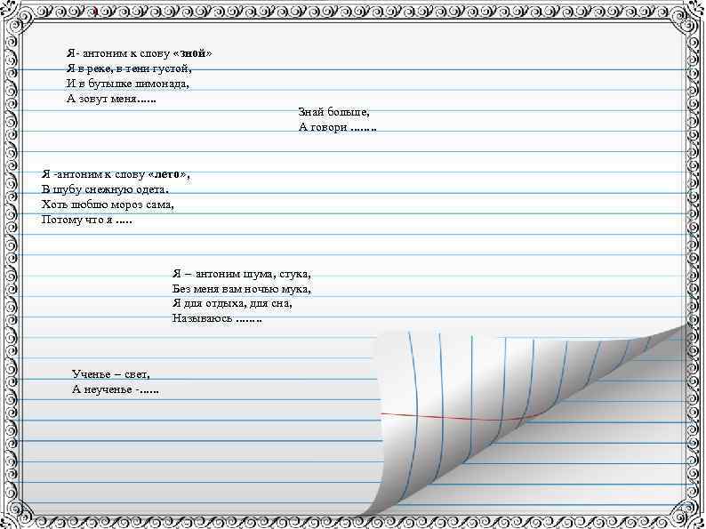 Я- антоним к слову «зной» Я в реке, в тени густой, И в бутылке
