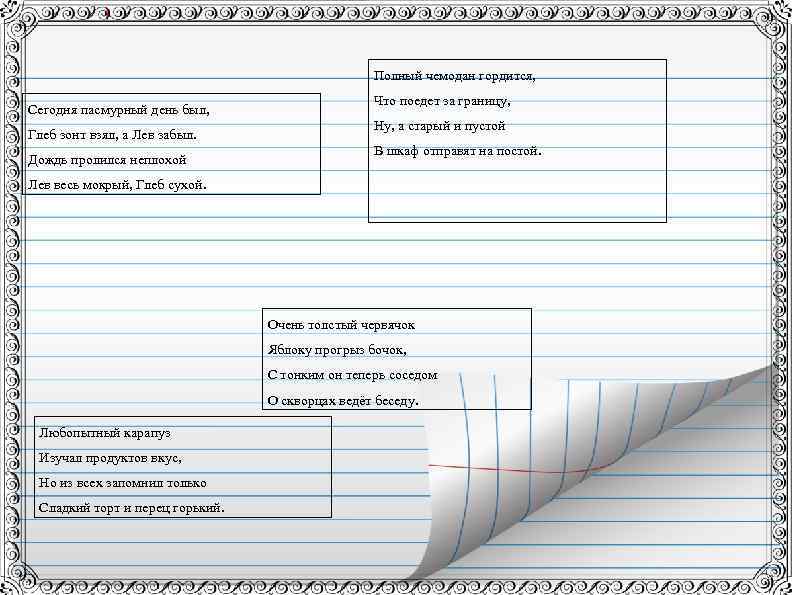 Полный чемодан гордится, Сегодня пасмурный день был, Глеб зонт взял, а Лев забыл. Дождь
