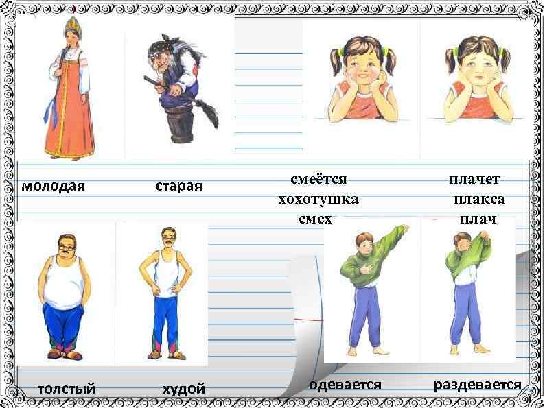молодая толстый старая худой смеётся хохотушка смех одевается плачет плакса плач раздевается 