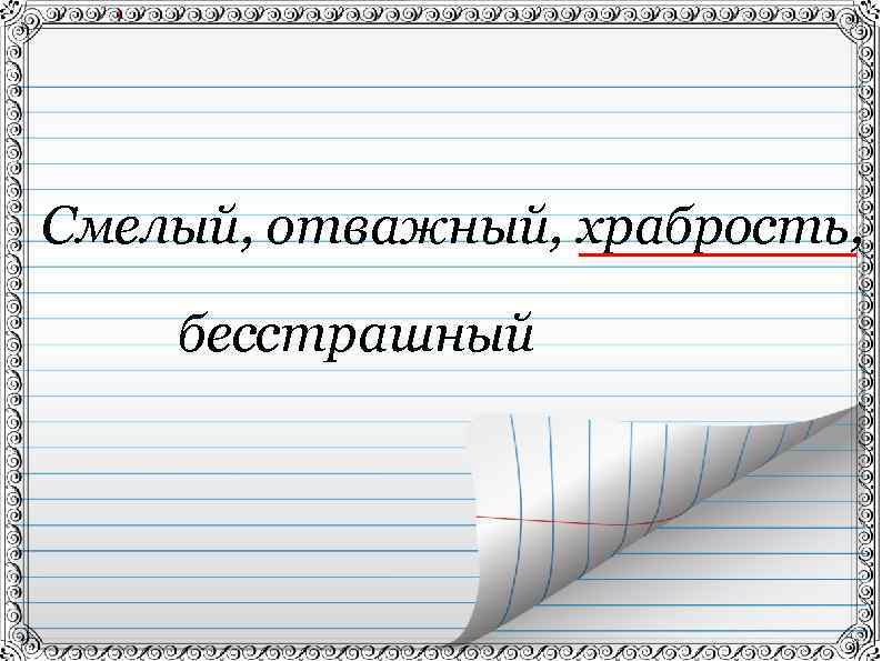 Смелый, отважный, храбрость, бесстрашный 